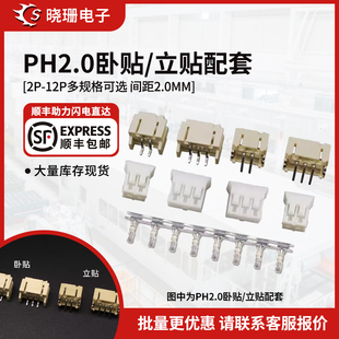 PH2.0接插件 PCB板线对板2p 12连接器 卧立贴胶壳端子