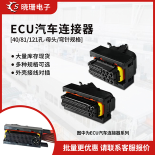 1473244-1/1473252-1 汽车连接器 40P/81P ECU电脑控制系统板端