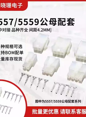 5557/5559空中对接连接器接线端子4.2mm间距 公母胶壳+公母端子2p
