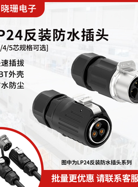 LP24反装防水对插连接器2/3/4/5芯锁螺丝工业大电流航空连接器