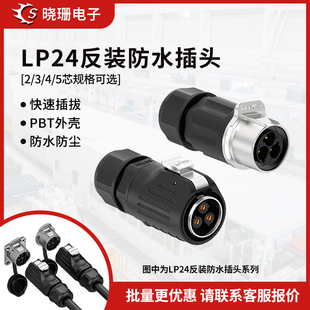 5芯锁螺丝工业大电流航空连接器 防水对插连接器2 LP24反装