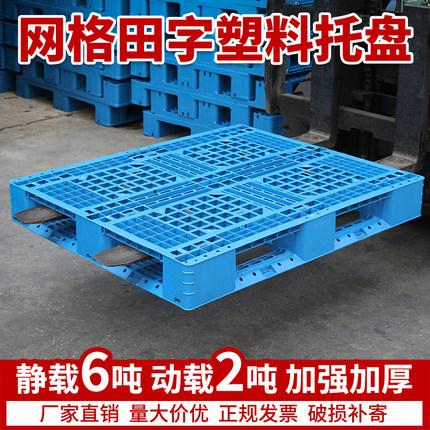网格田字塑料托盘叉车卡板防潮垫板栈板地台托板货架仓库物流垫高