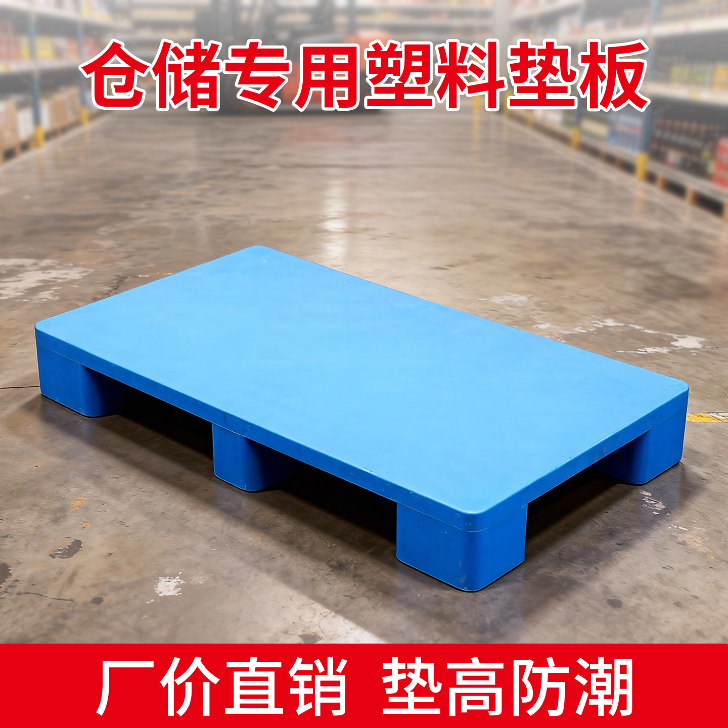 塑料托盘叉车托盘防潮垫板仓库仓储物流栈板地台超市地堆垫高地架