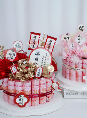 宝宝满月礼diy有钱花生日蛋糕礼盒材料送儿子女儿百天周岁宴礼物