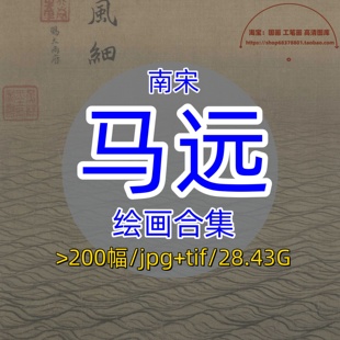 南宋马远合集/山水画集十二水图浪图踏歌雪景图册页挂画电子版