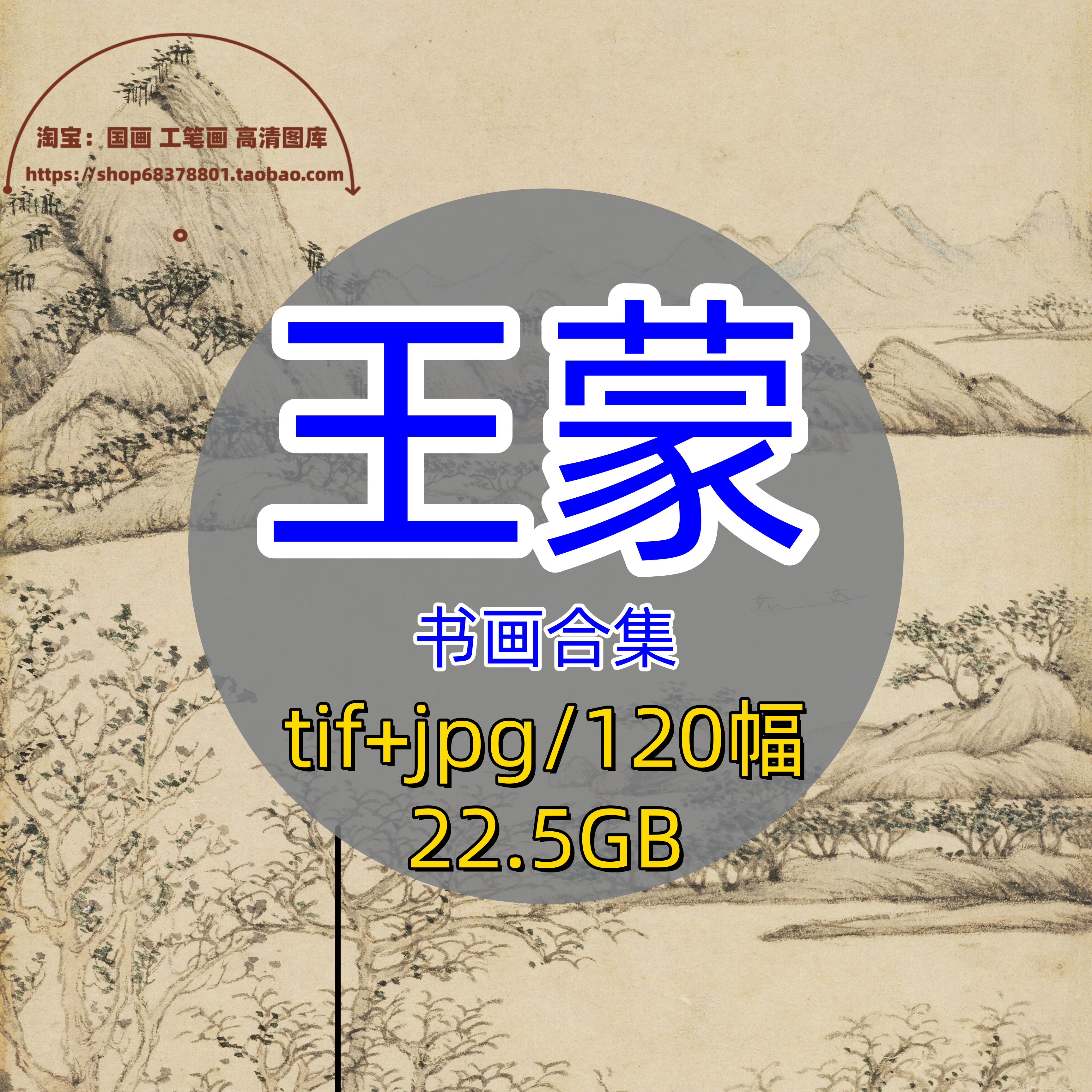 元代王蒙书画合集/传统国画山水画集绘画作品水墨山水临摹电子版