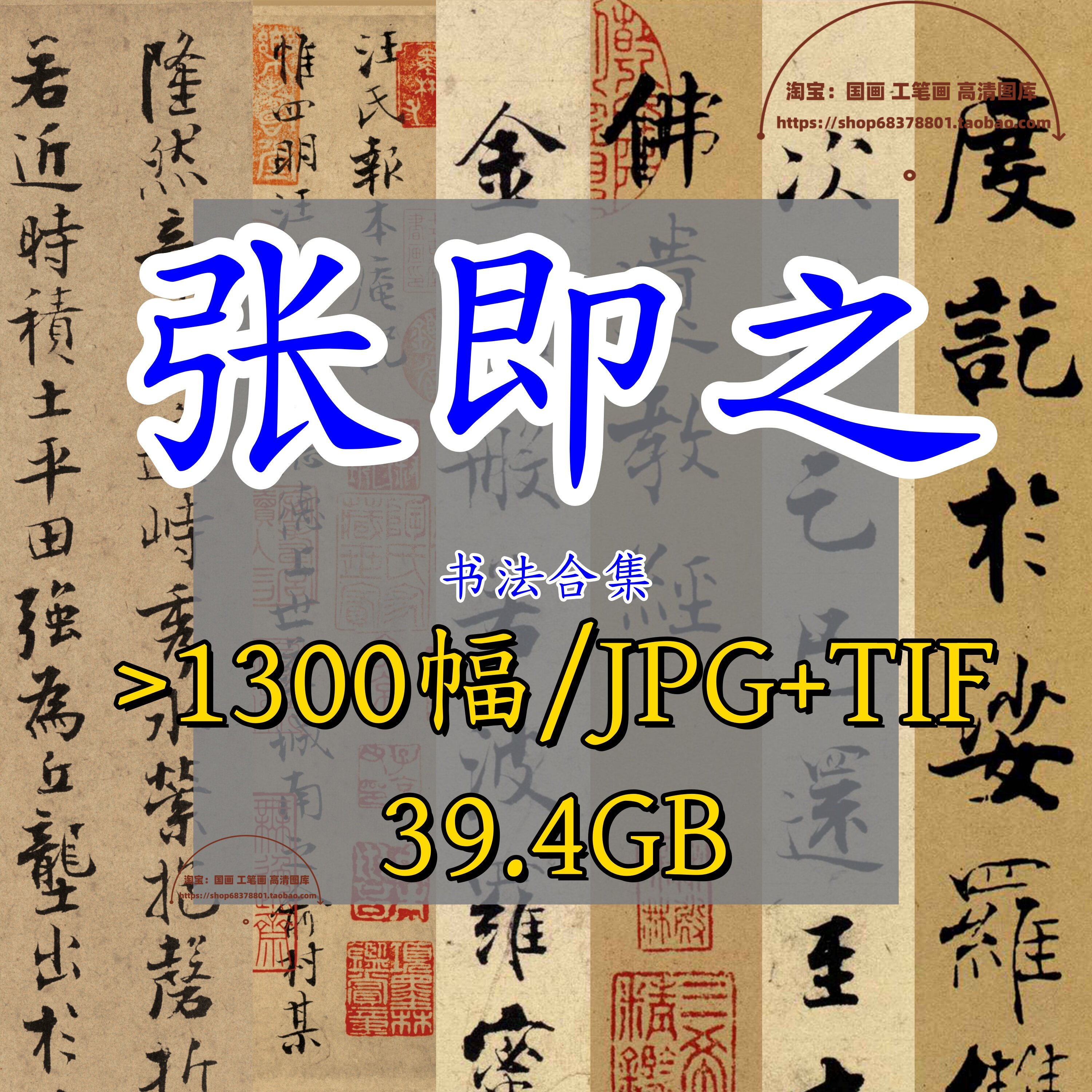 宋代张即之书法合集/书法匾额行楷书道德经金刚经华严经大德名帖