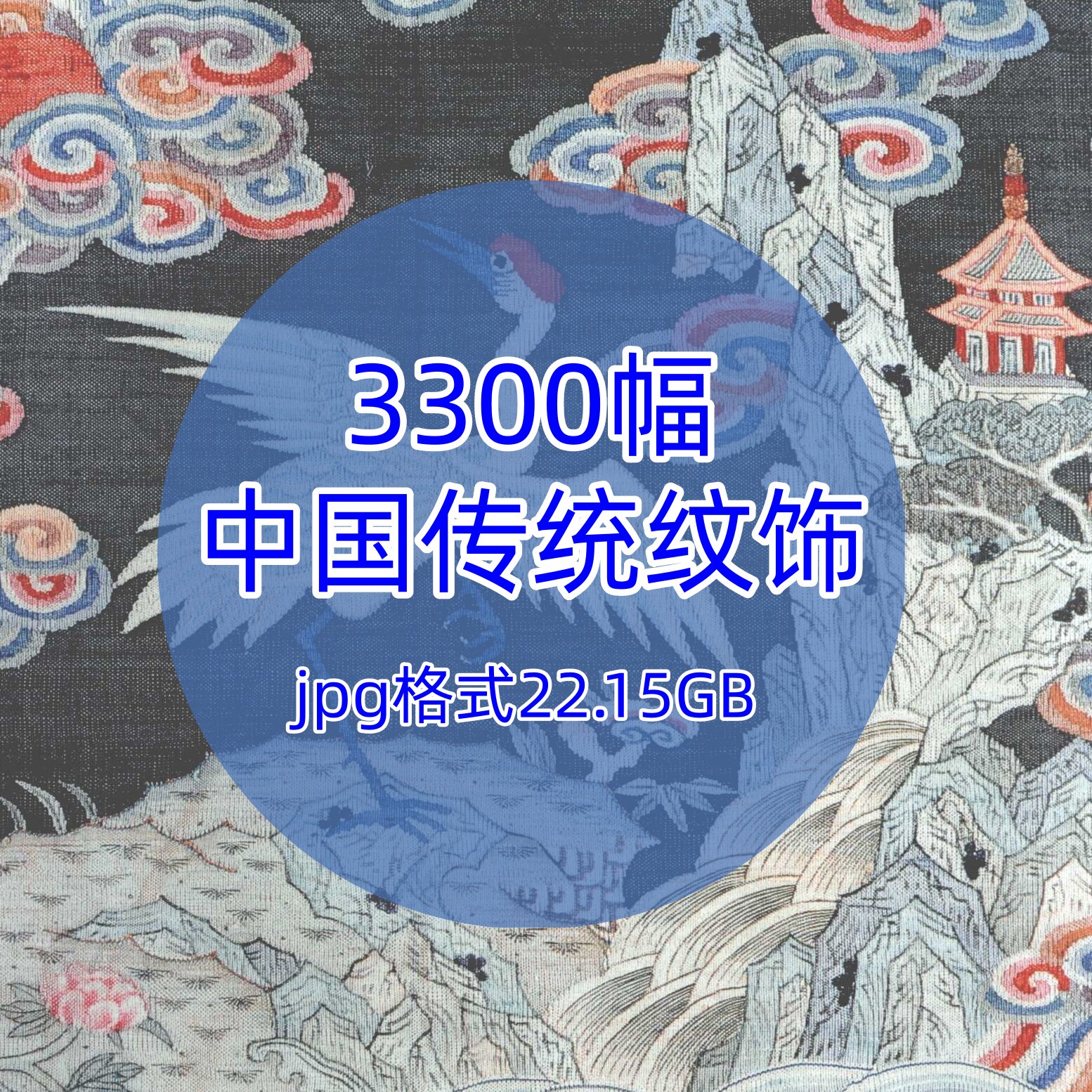 中国传统吉祥纹样纹饰图案/国画工笔画服装刺绣样图汉服设计参考