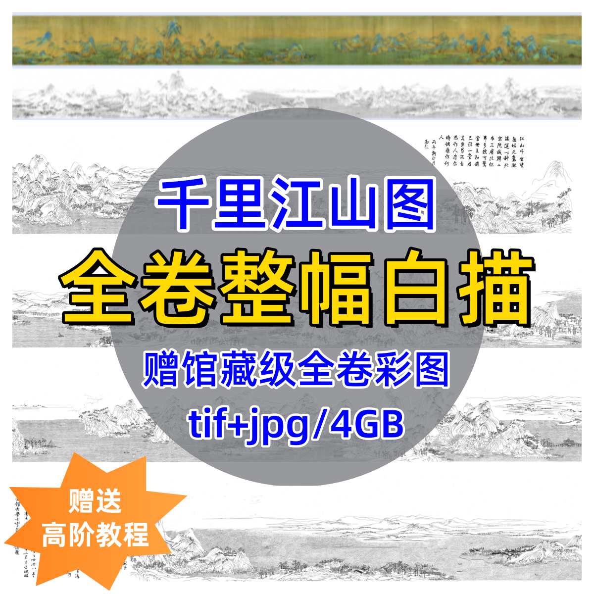 千里江山图全卷白描底稿/无拼接长卷宋画白描高清彩图电子版线稿