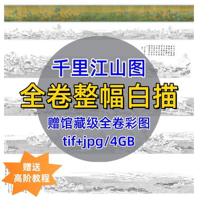 千里江山图全卷白描底稿/无拼接长卷宋画白描高清彩图电子版线稿