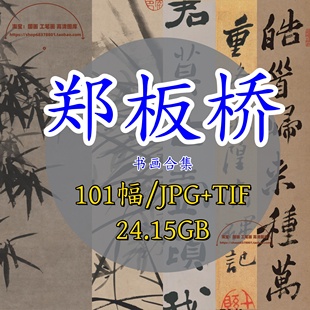 清代郑燮郑板桥书画合集/绘画集作品集国画竹子兰花竹石图行书法