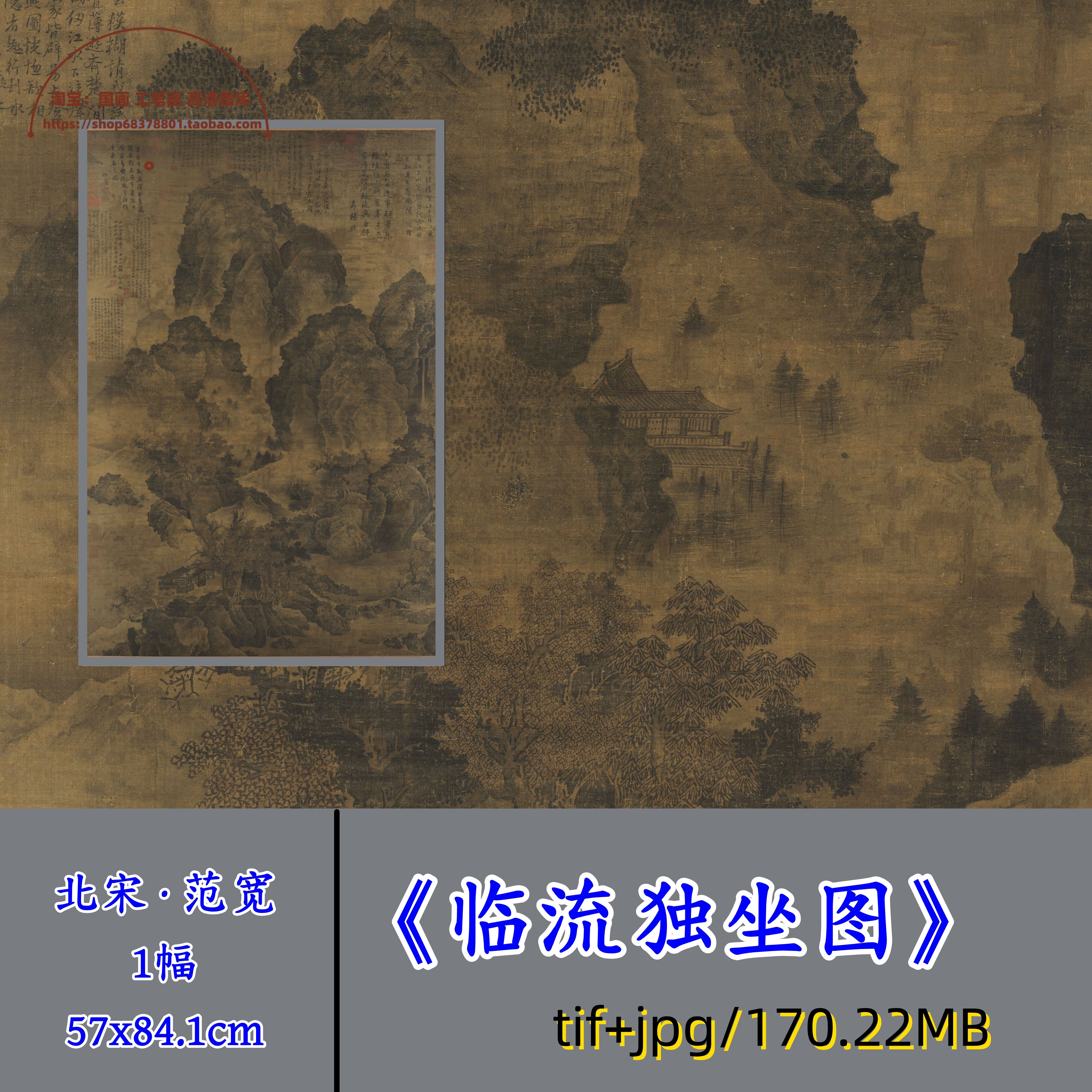 宋代范宽临流独坐图/中国画溪水高士逸士山水画装饰画绘画高清图