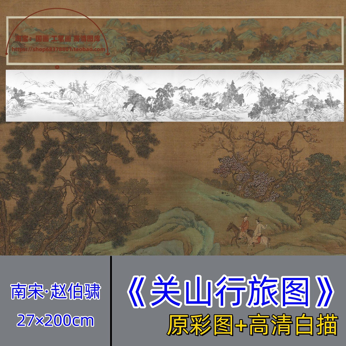 电子版赵伯骕关山行旅图白描底稿+彩图/高清线描宋画白描青绿山水