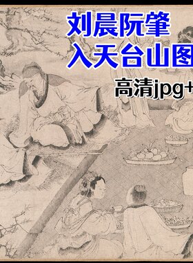 元朝赵苍云·刘晨阮肇入天台山图卷中国画工笔白描故事图卷电子版