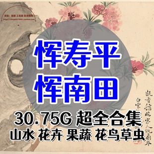 清 恽寿平恽南田超全合集/山水果蔬花鸟草虫中国画没骨画高清素材