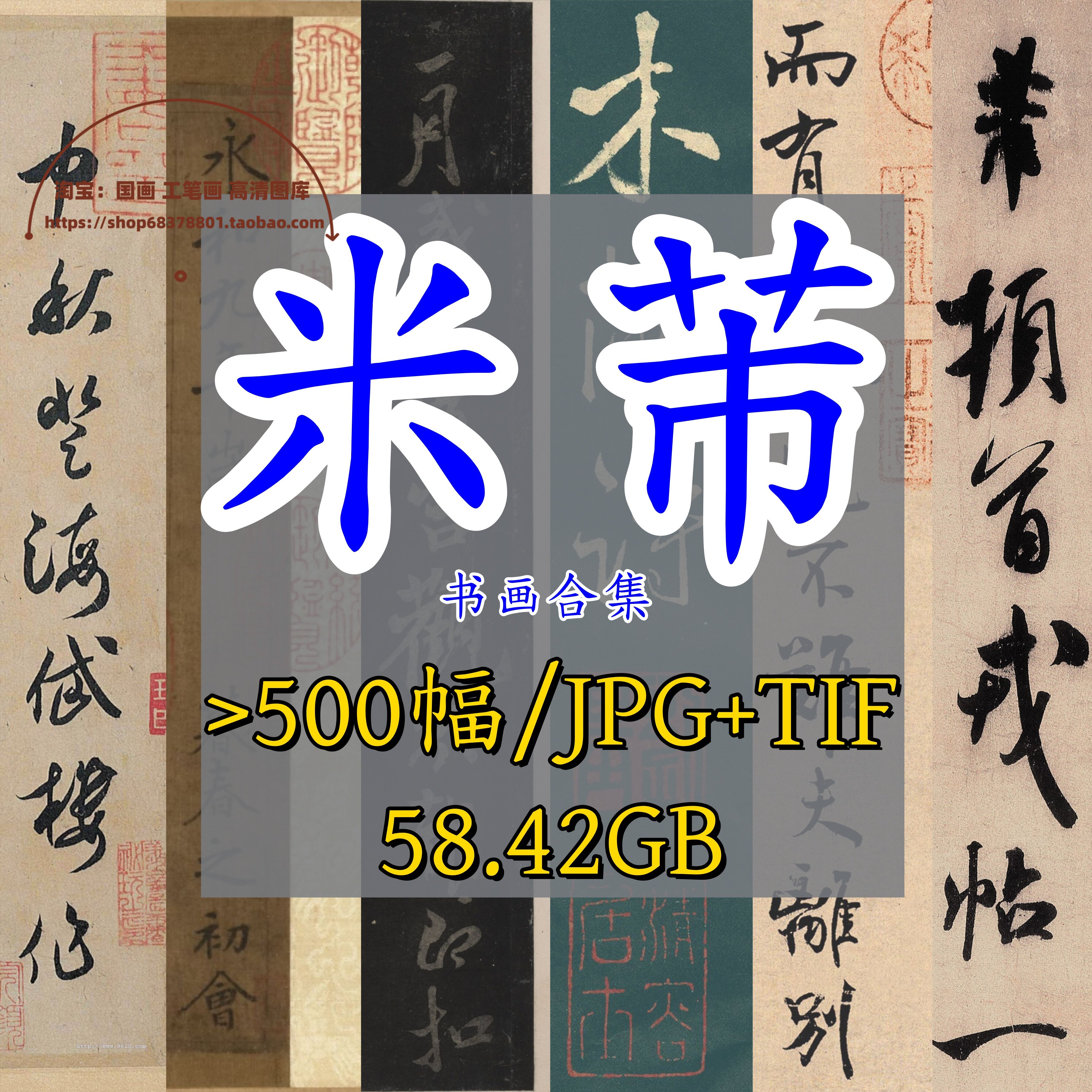 北宋米芾书法合集作品集/书画楷书行楷书草书字帖高清原图电子版