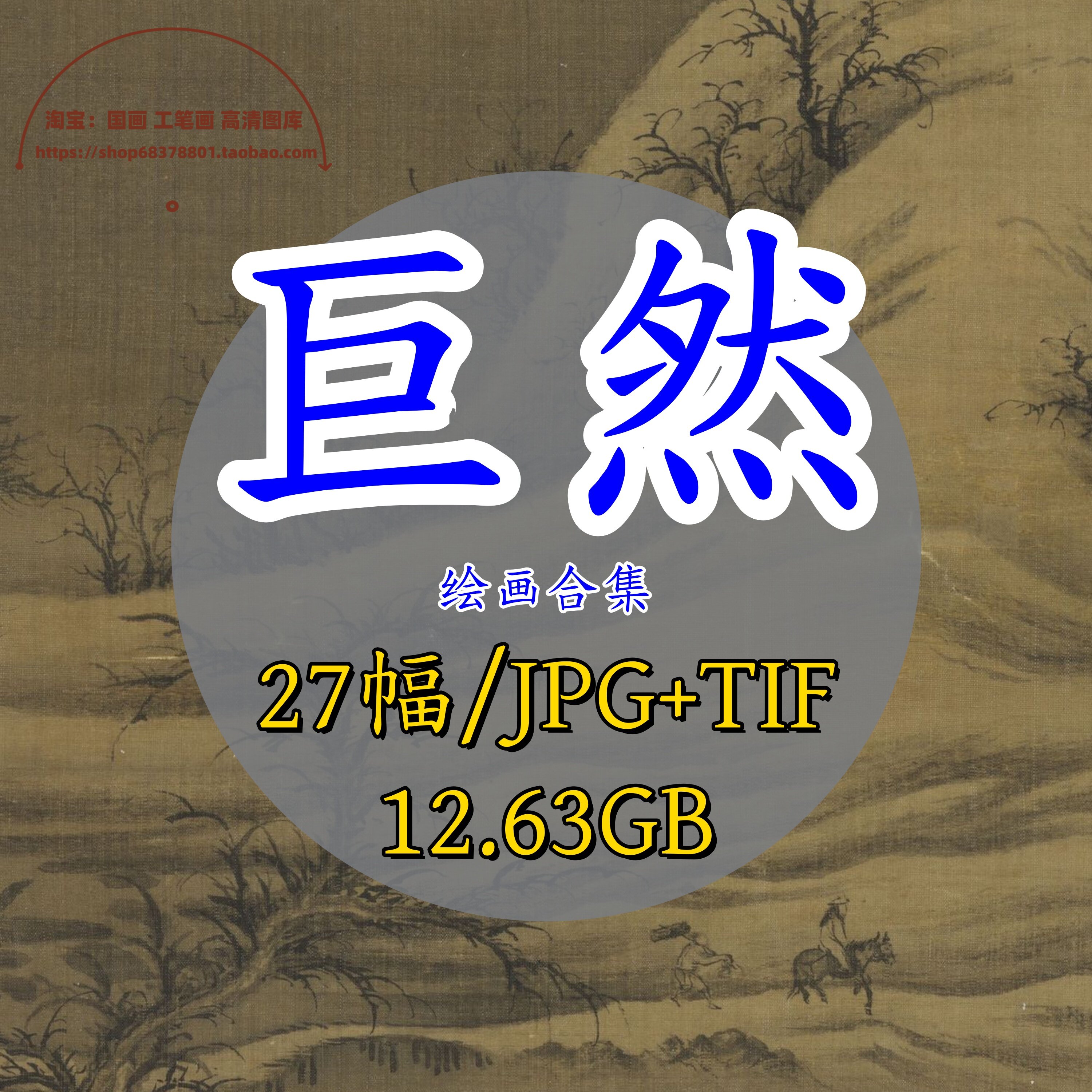 五代巨然绘画合集作品集/山水写意秋山问道图层岩松林图万壑松风