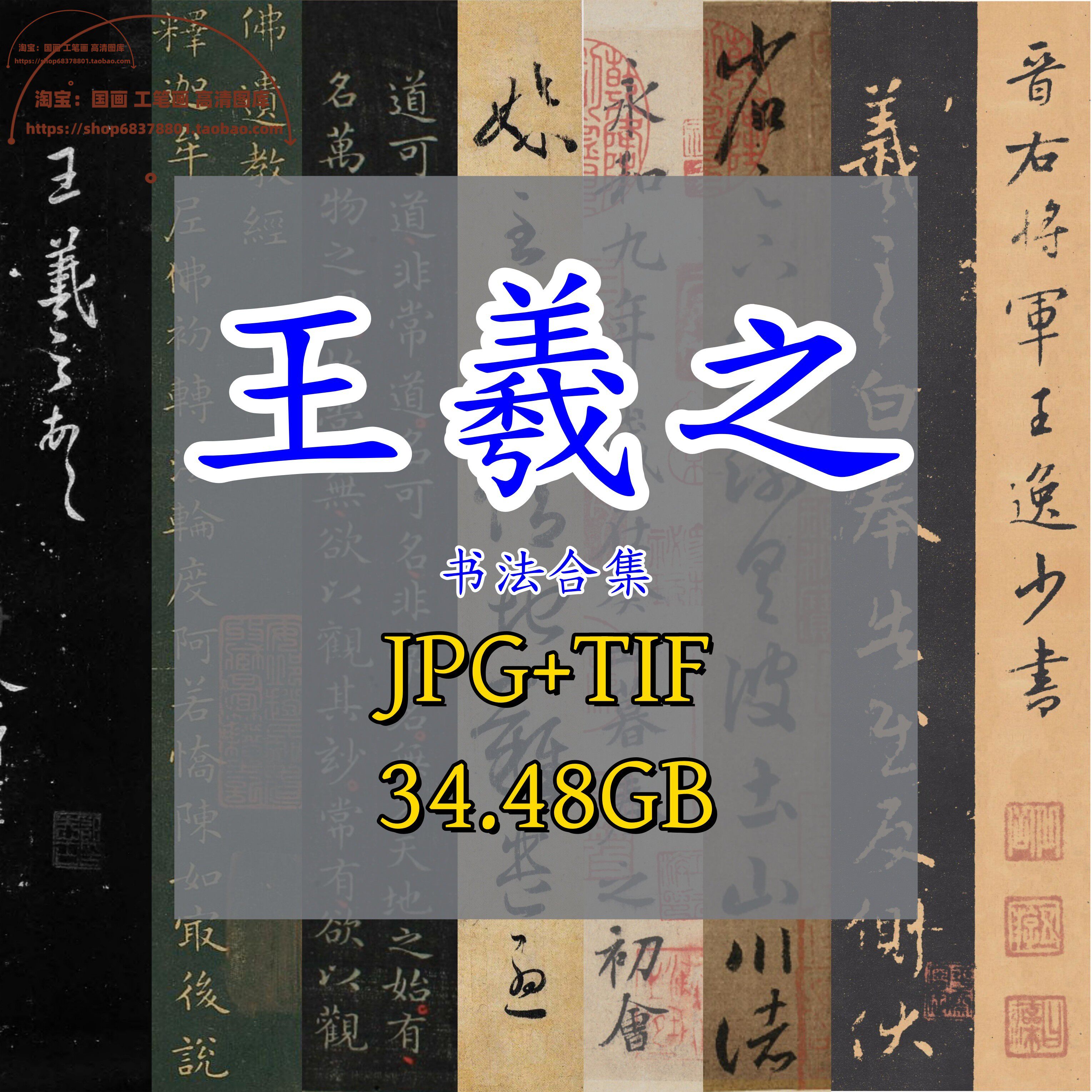 东晋王羲之书法作品集/行书小楷草书字帖兰亭序圣教序快雪时晴帖
