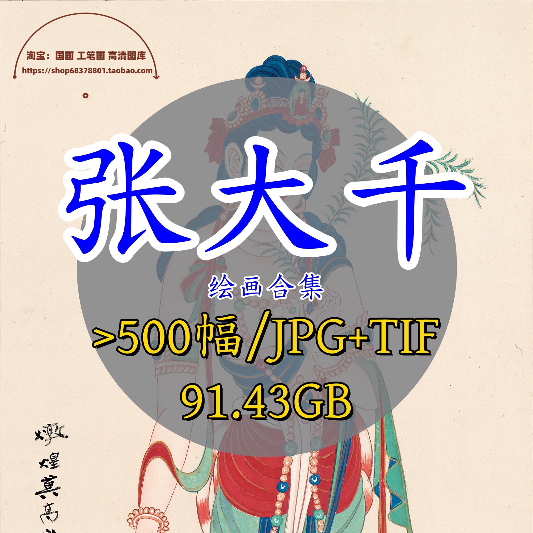 张大千合集/国画敦煌壁画人物仕女花鸟青绿山水高清临摹电子版tif