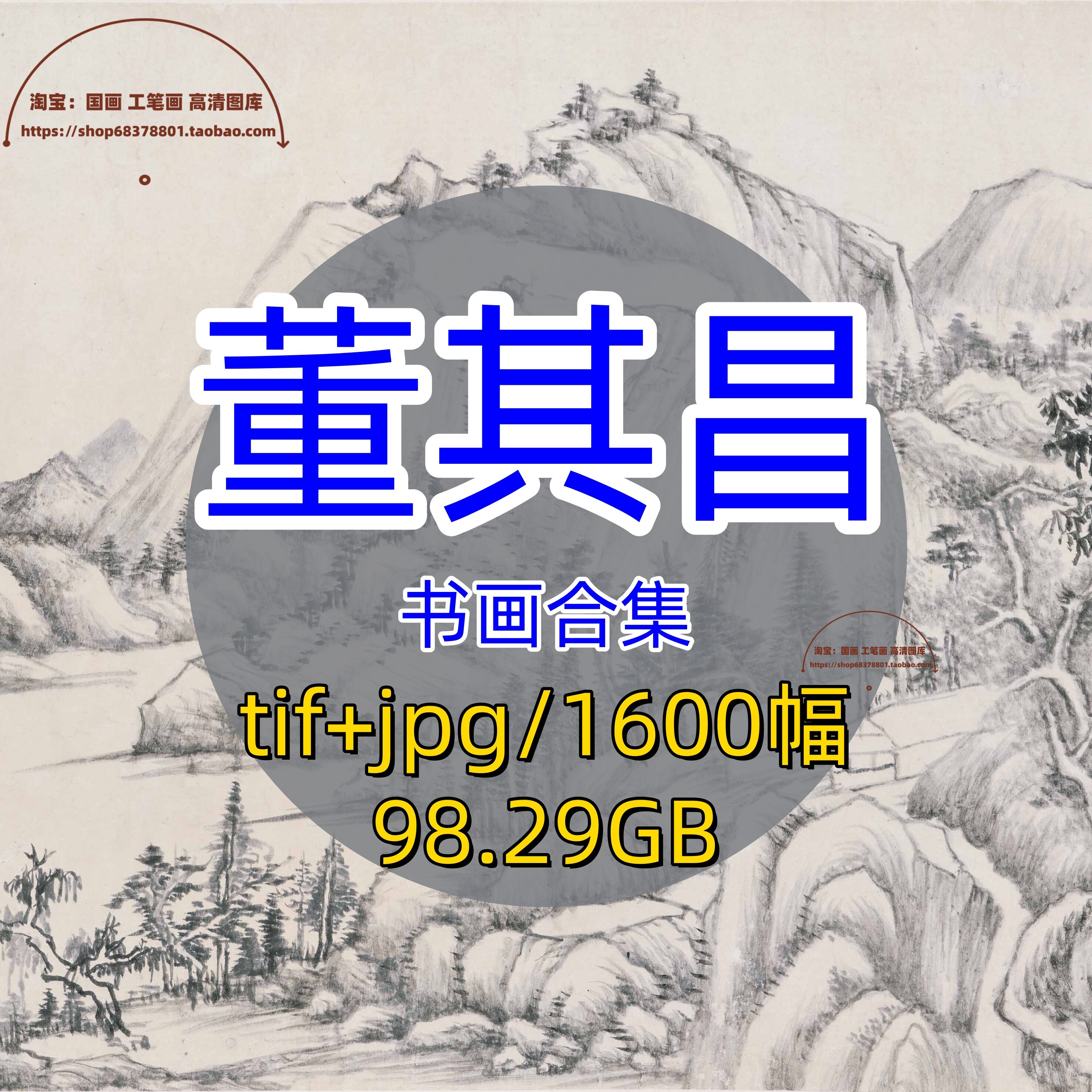 明代董其昌/书画合集/绘画集高清国画山水画行书法古画原图电子版