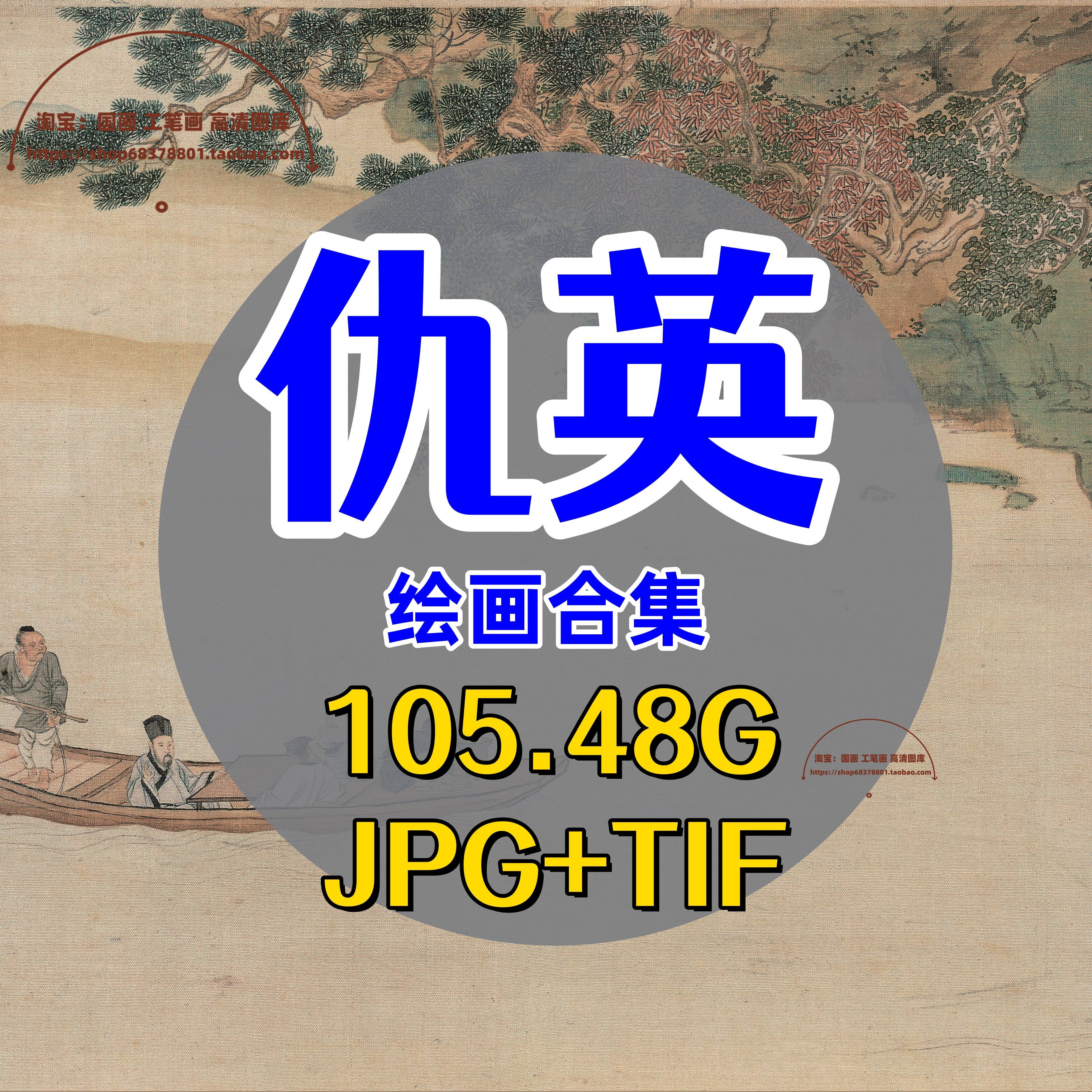 明代仇英绘画合集/中国画人物写意山水高清电子版临摹设计素材图