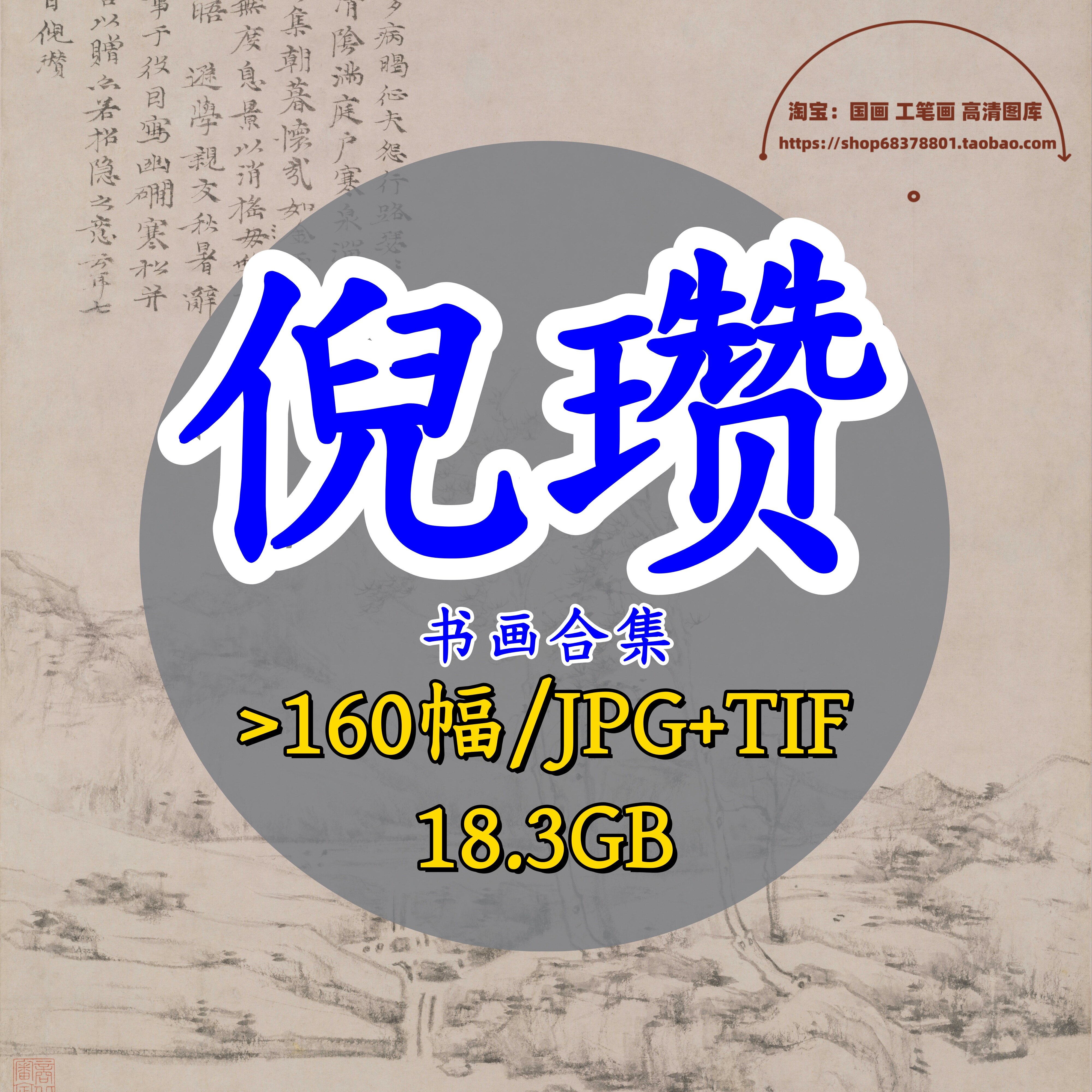 元代倪瓒书画合集/高清电子版/绘画合集国画合集古画原图传世名画