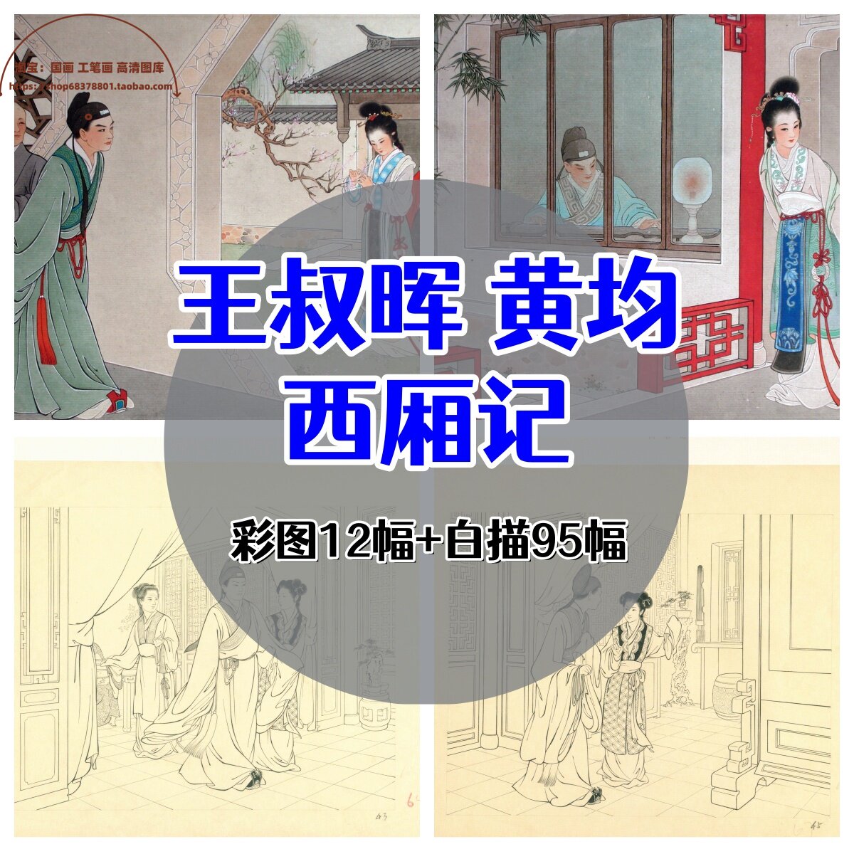 西厢记/王叔晖+黄均白描彩图/中国画工笔画人物故事合集经典名著