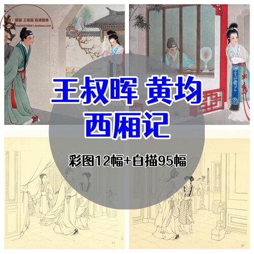 西厢记/王叔晖+黄均白描彩图/中国画工笔画人物故事合集经典名著