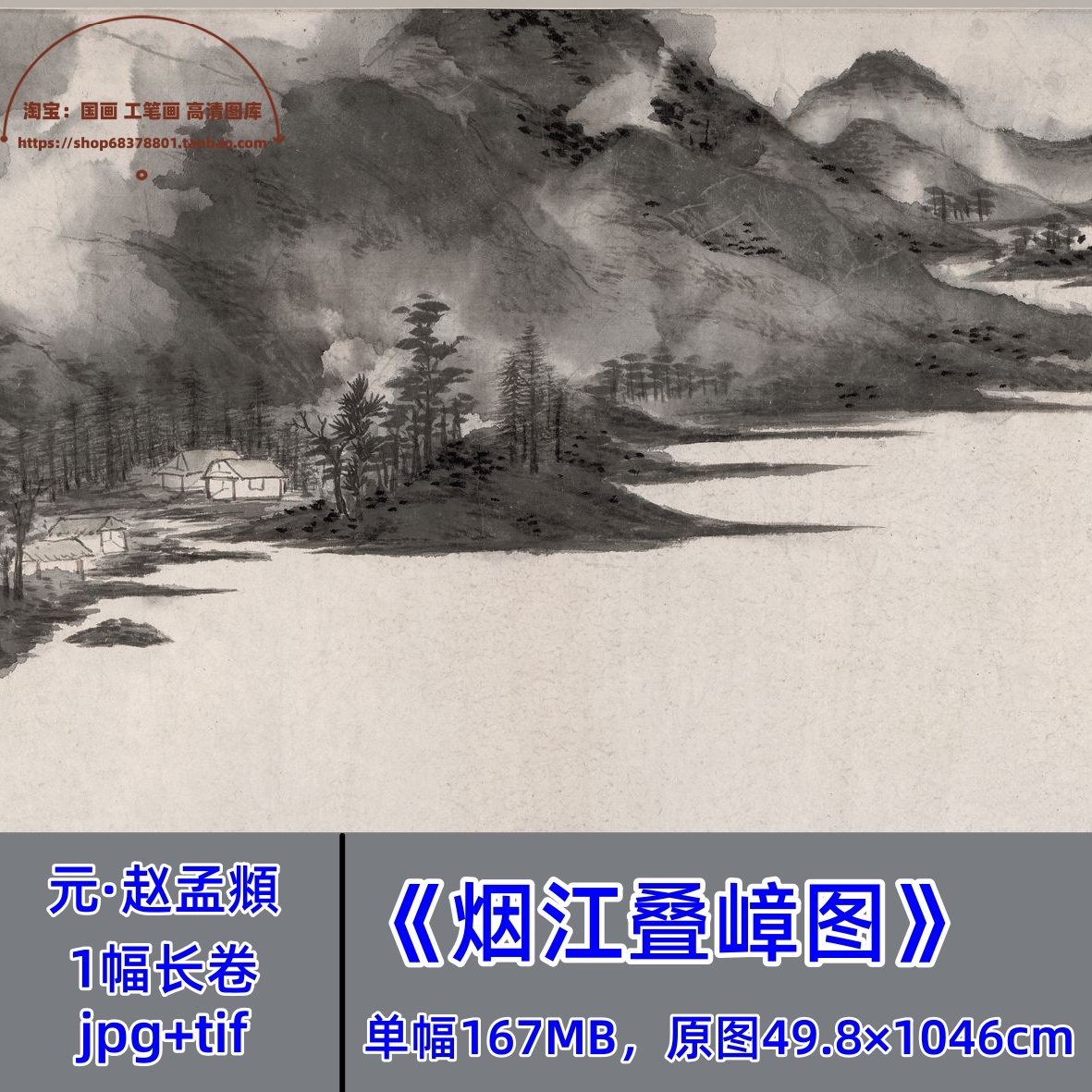 元代赵孟頫烟江叠嶂图/书法绘画国画写意山水长卷行书字帖电子版