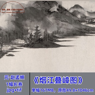 元代赵孟頫烟江叠嶂图/书法绘画国画写意山水长卷行书字帖电子版