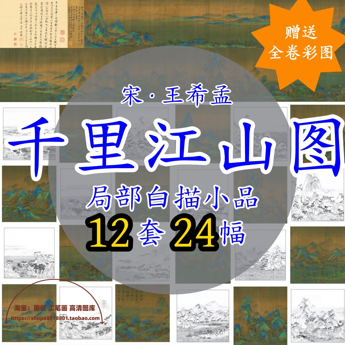 千里江山图白描底稿小品12幅/电子版/赠全卷高清彩图宋画白描线稿