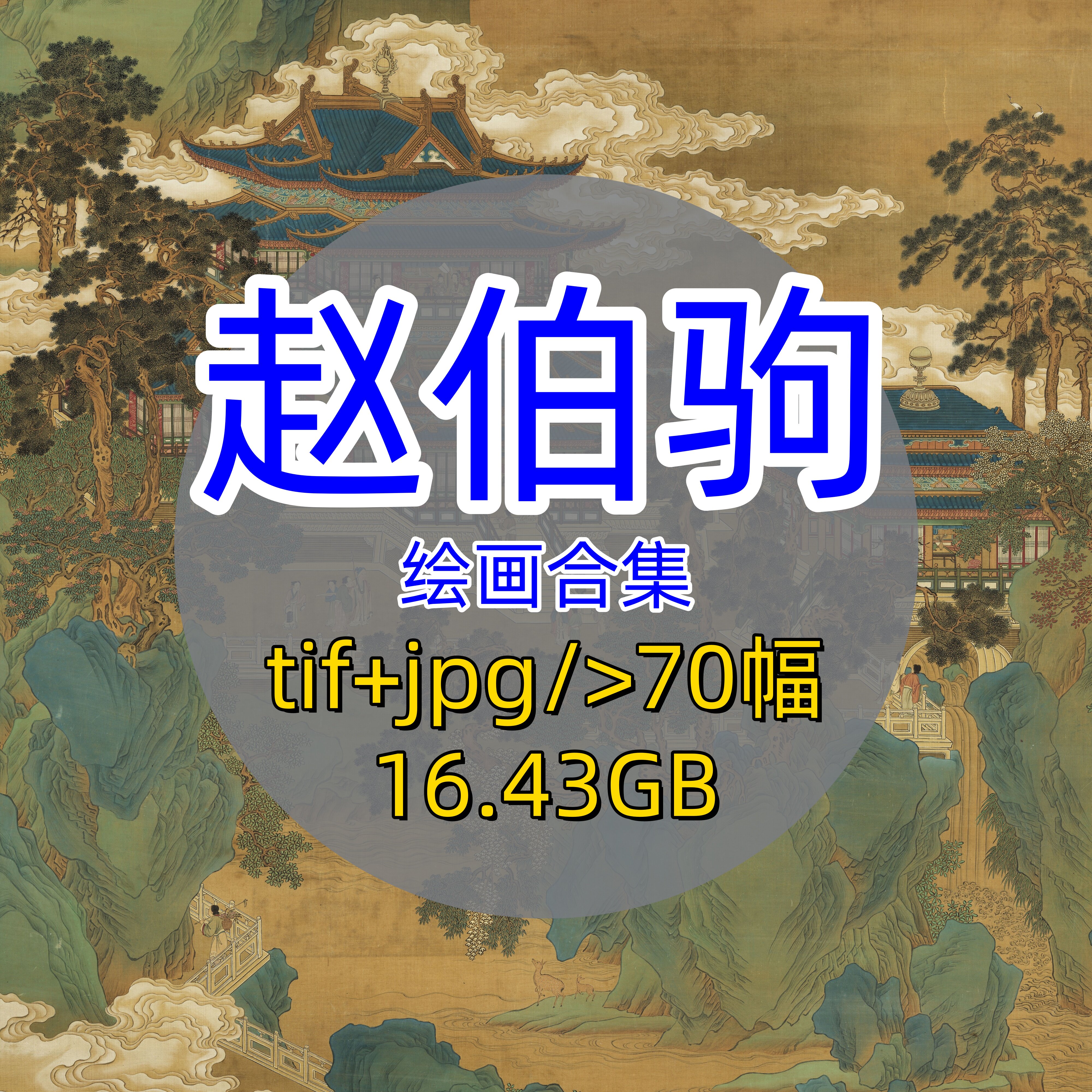 南宋赵伯驹/绘画合集/国画青绿山水画工笔人物高清古画原图电子版