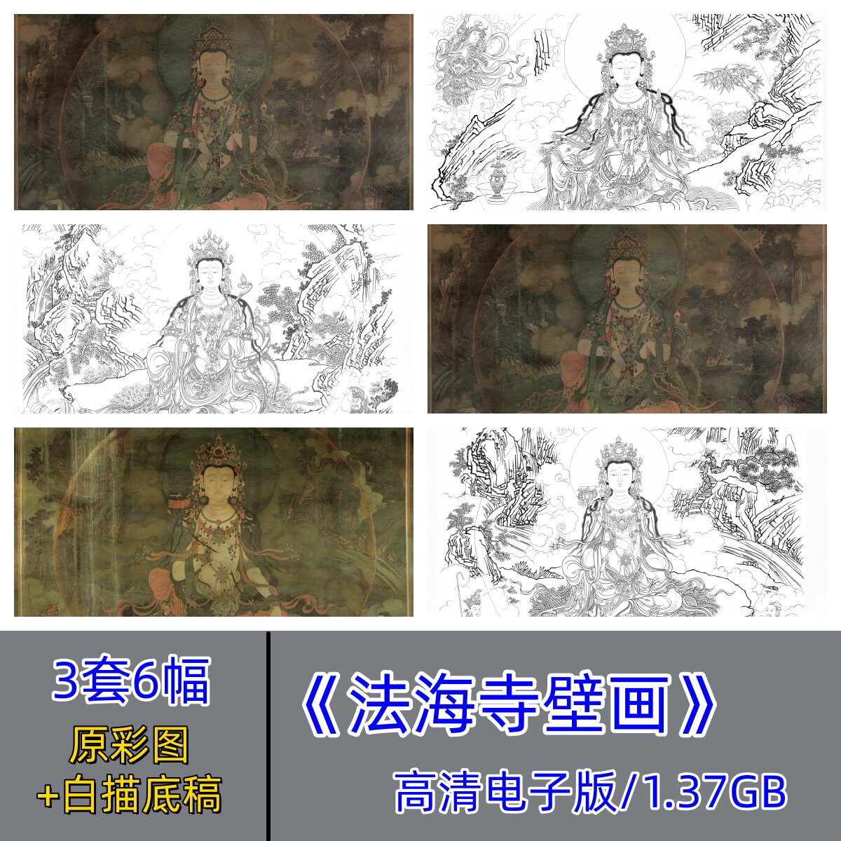 法海寺壁画彩图+线描/水月观音普贤菩萨文殊菩萨白描底稿电子版