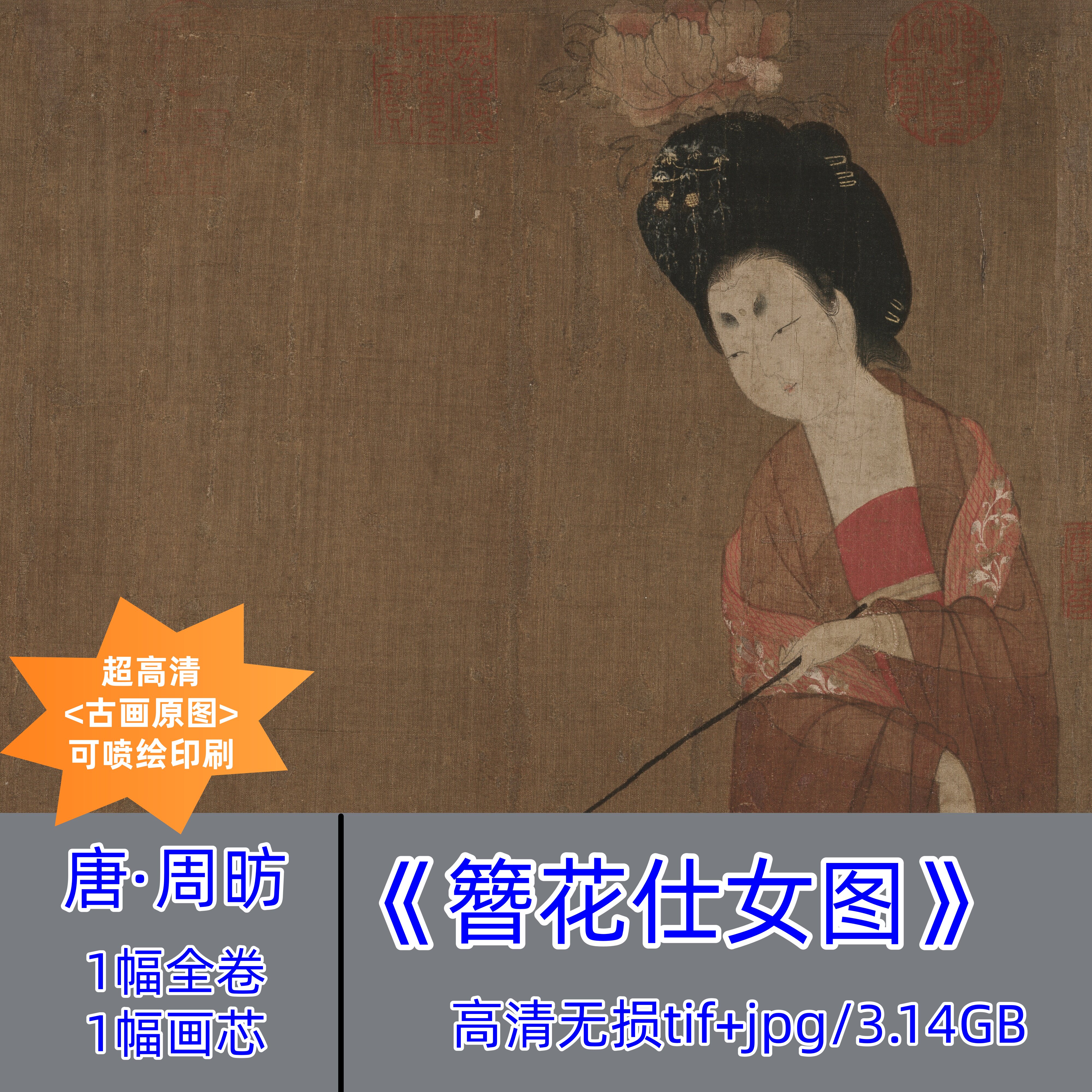 唐代周昉簪花仕女图/古画原图高清版/古代工笔仕女图可微喷打印