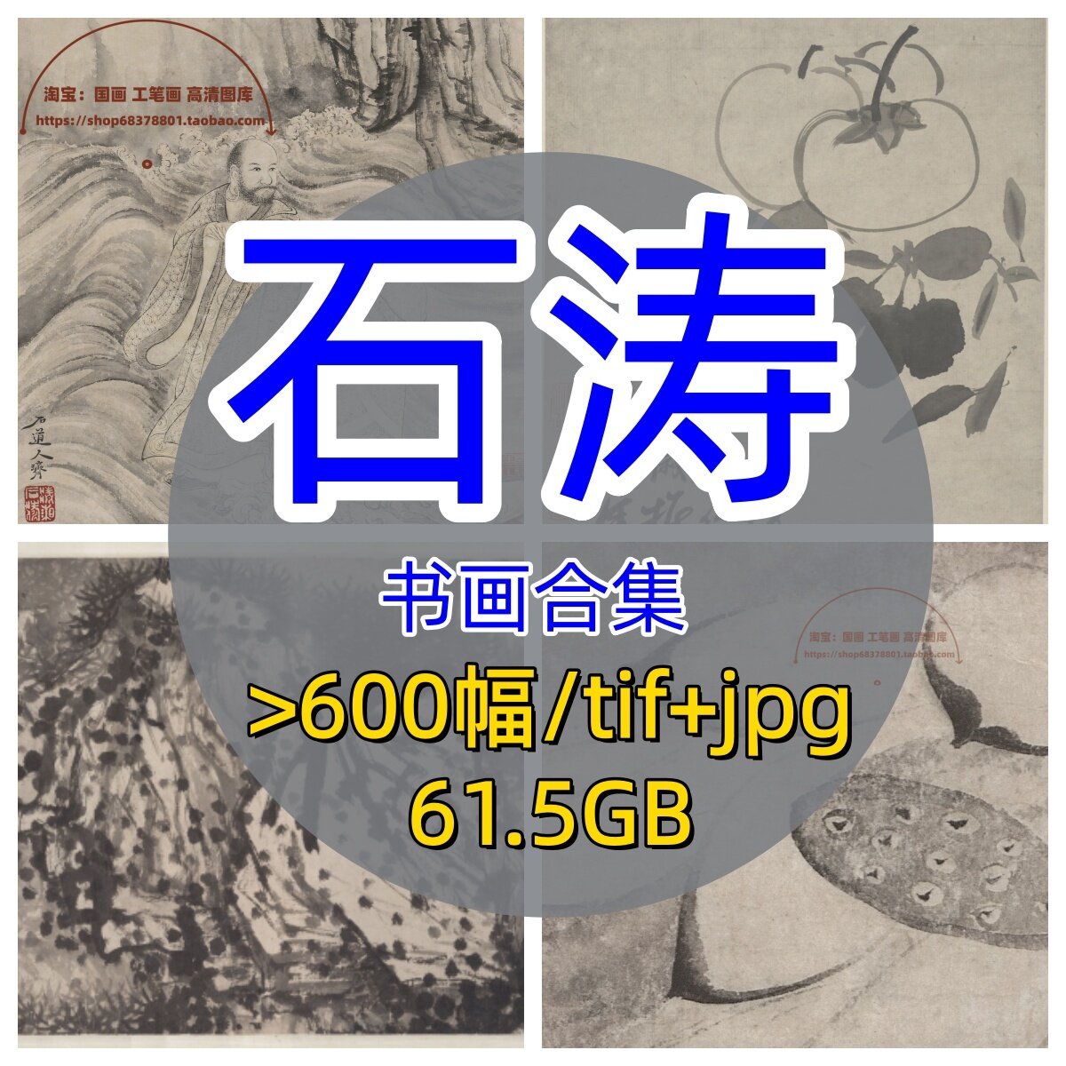 清代石涛书法绘画合集/中国画白描写意人物造像罗汉花卉册页图片