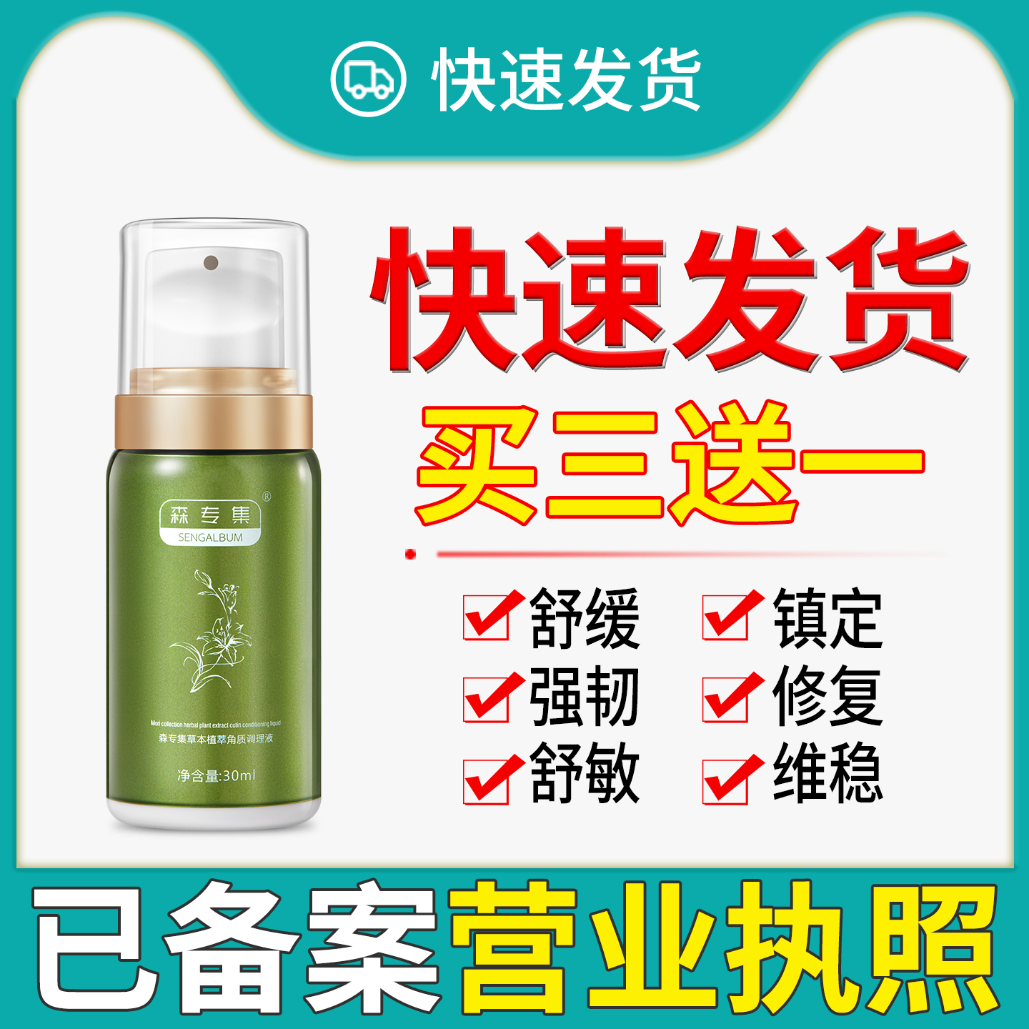 脆弱肌肤救星  横扫干痒红◆森专集草本植萃角质调理液◆急速发货