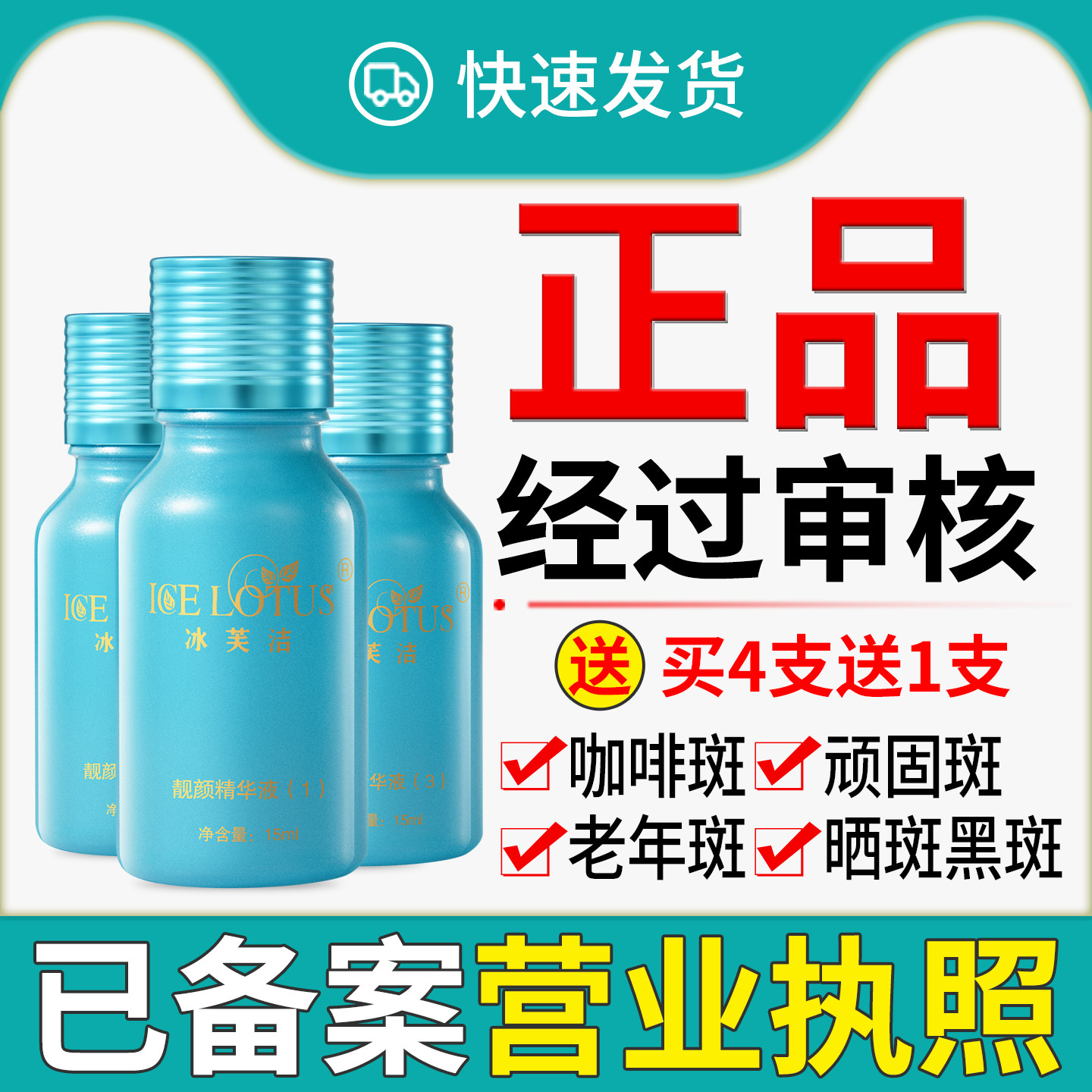 快递送货上门冰芙洁靓颜精华液