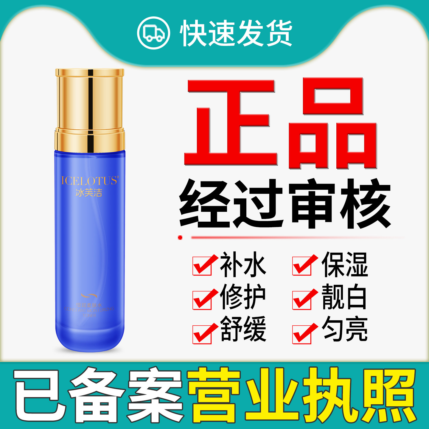 正品已审核冰芙洁恒润柔肤水直发