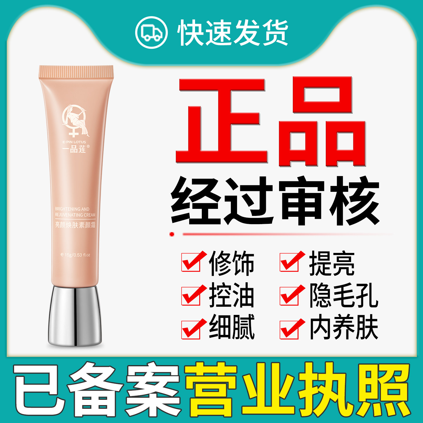 正品已审核一品莲亮颜焕肤素颜霜