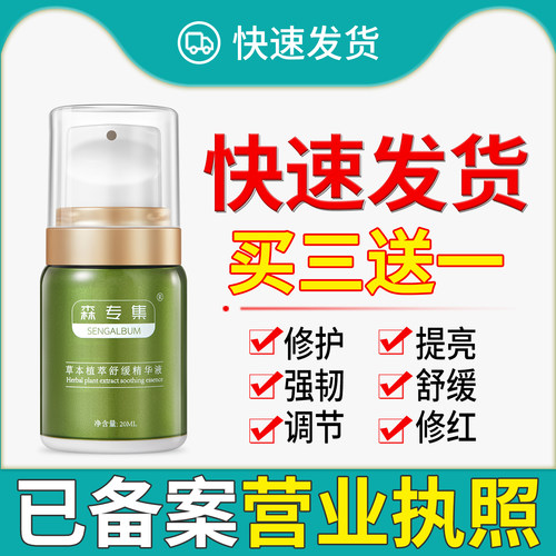 脸不红更迷人森专集舒缓精华液