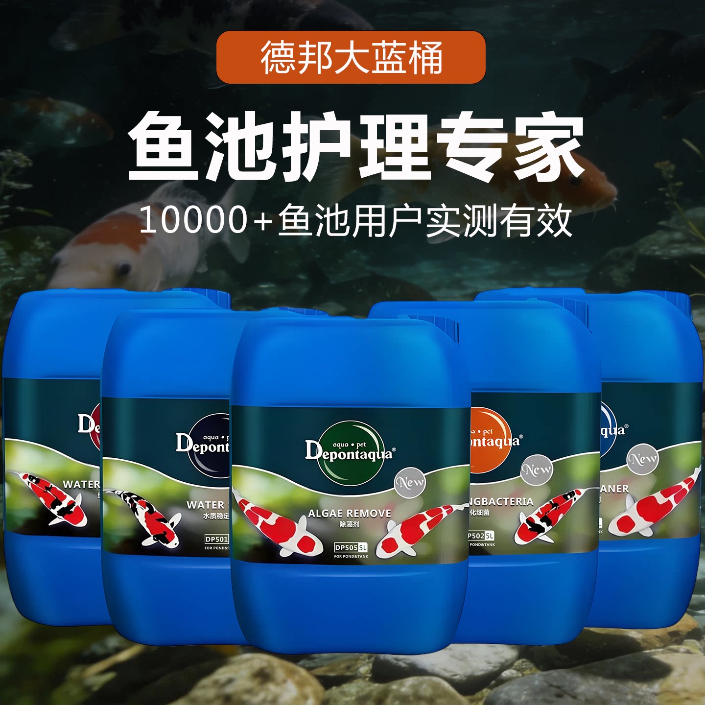 德邦鱼池硝化细菌水族综合剂净水剂水质清澈除藻剂锦鲤池塘非鱼药