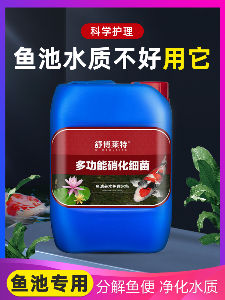 鱼塘硝化细菌消化菌培菌净水剂室外花园庭院鱼池专用清水养鱼用品