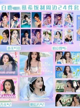 白鹿安慕希代言小卡书签明信片封口贴拍立得纪念周边礼物收藏自印