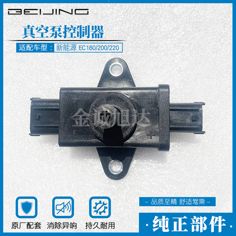 北汽新能源电动汽车EC180/200/220真空度传感器电子真空泵控制器