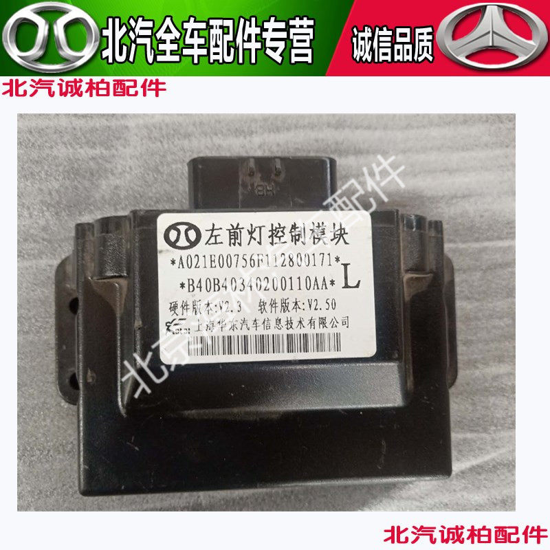 北京汽车B40 BJ40 BJ40L bj40l大灯控制模块控制器控制盒电脑原厂
