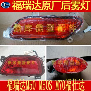 北汽昌河福瑞达M50S M70海马福仕达原厂后保险杠灯后雾灯总成