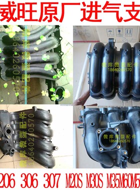 北汽威旺205 206 306 307S50M60M20M35M30S M50F原厂进气支管歧管