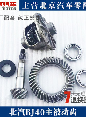 北京汽车B40 B40L BJ40L4.556 4.875改装大速比差速器主被动齿轮