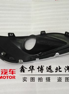 北汽绅宝D70前防雾灯框 绅宝D240雾灯罩 绅宝D280前保险杠雾灯框
