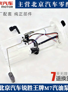 北京汽车锐胜王牌M7汽油泵总成 1106100-C01燃油泵总成配件